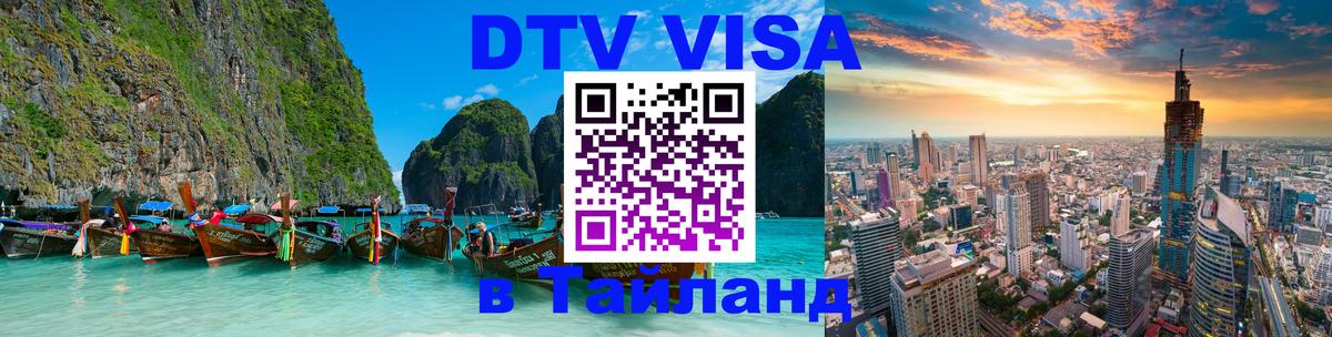 DTV виза Тайланд 