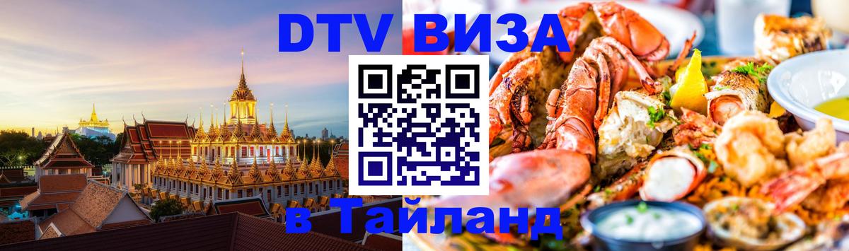 VISA в Тайланд для удалёнщиков 